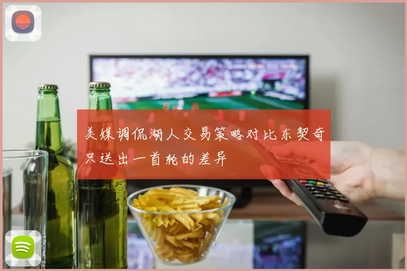 美媒调侃湖人交易策略对比东契奇只送出一首轮的差异