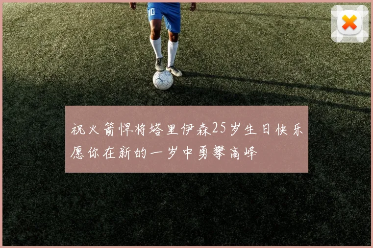祝火箭悍将塔里伊森25岁生日快乐愿你在新的一岁中勇攀高峰