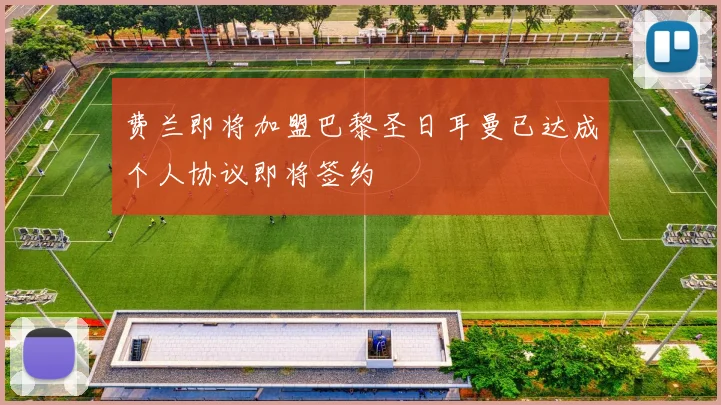 费兰即将加盟巴黎圣日耳曼已达成个人协议即将签约