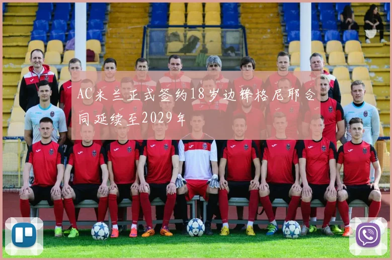 AC米兰正式签约18岁边锋格尼耶合同延续至2029年