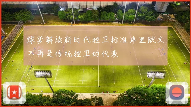 球爹解读新时代控卫标准库里欧文不再是传统控卫的代表