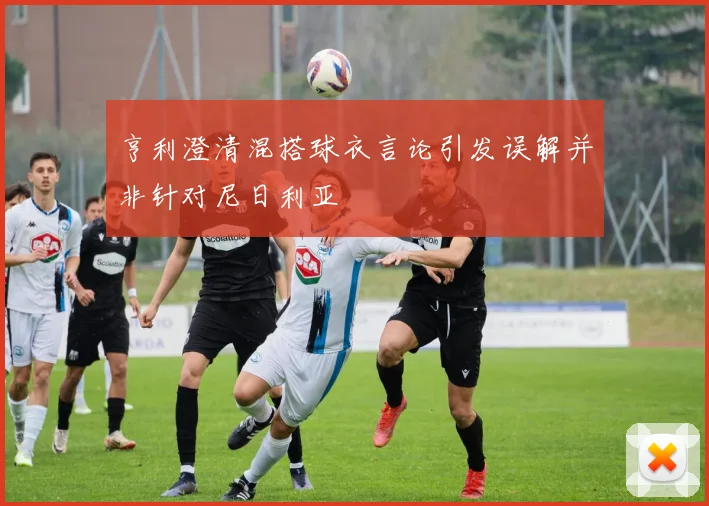 亨利澄清混搭球衣言论引发误解并非针对尼日利亚